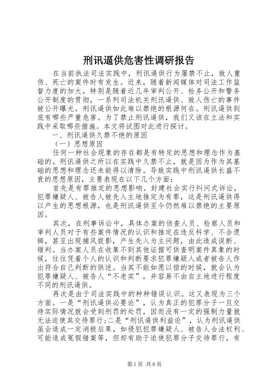 刑讯逼供危害性调研报告 _第1页