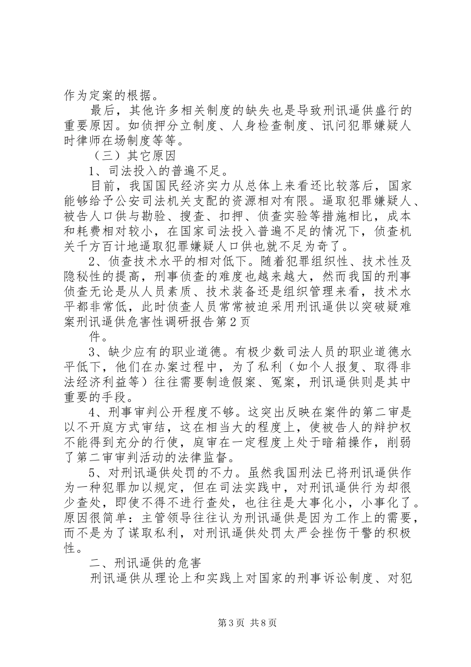 刑讯逼供危害性调研报告 _第3页
