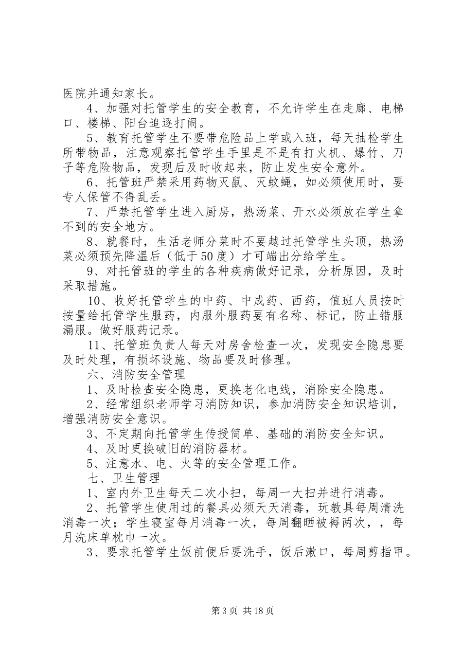嘎瑞托管管理规章制度[小编整理]_第3页