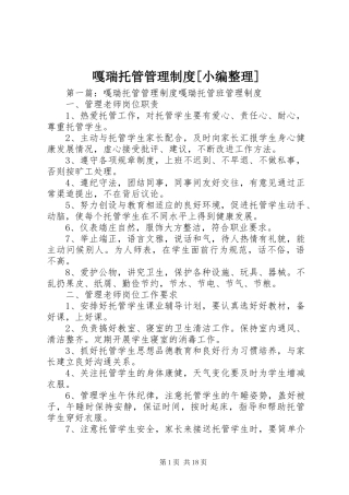 嘎瑞托管管理规章制度[小编整理]