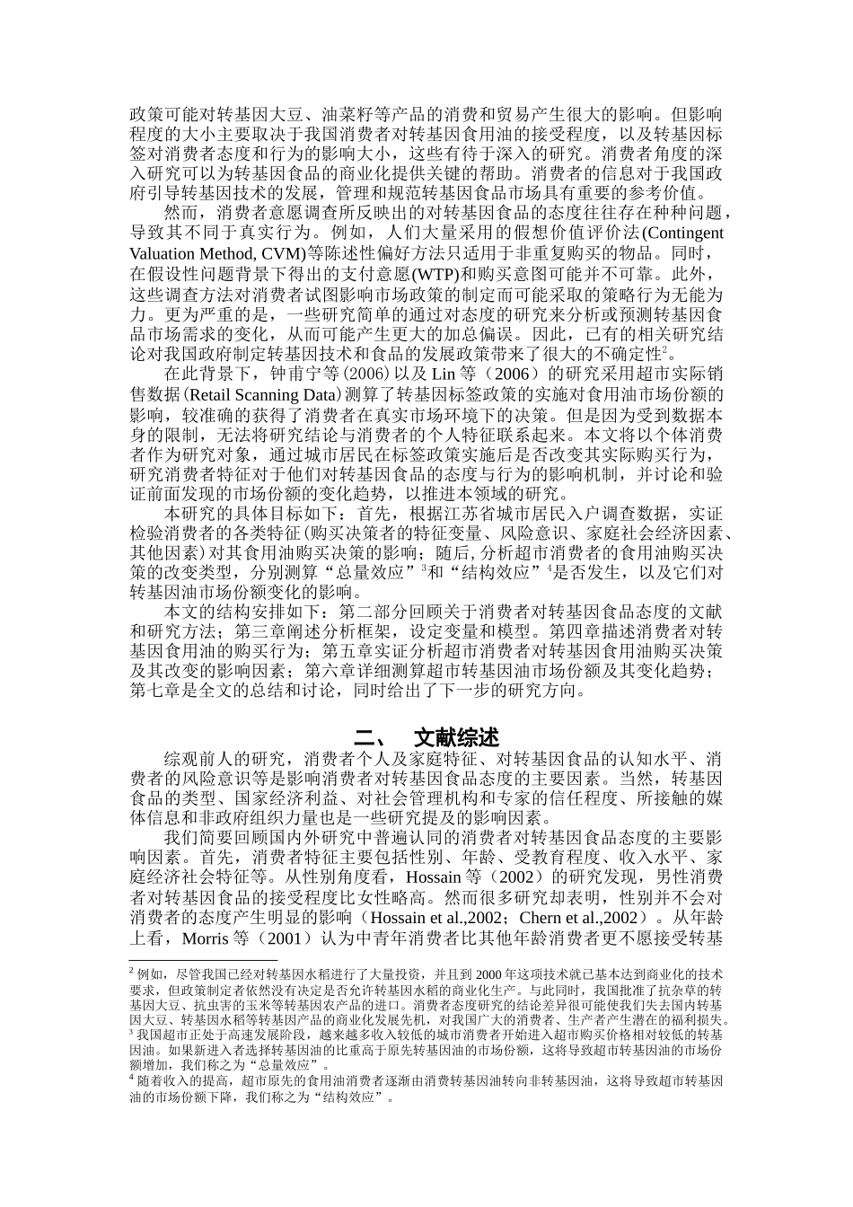 为什么部分消费者转向购买非转基因食用油_第2页