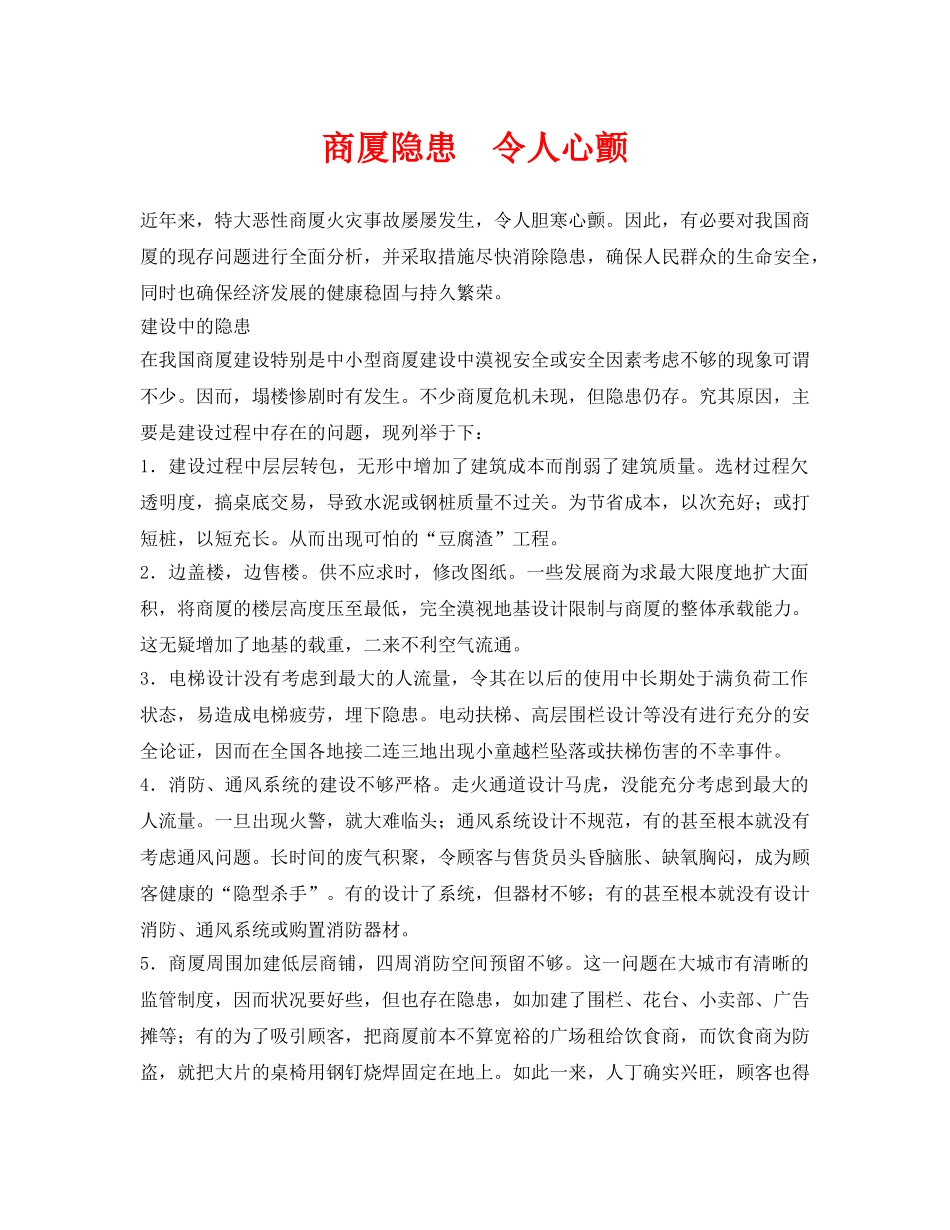 《安全管理》之商厦隐患  令人心颤 _第1页