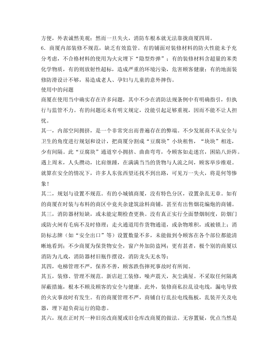 《安全管理》之商厦隐患  令人心颤 _第2页