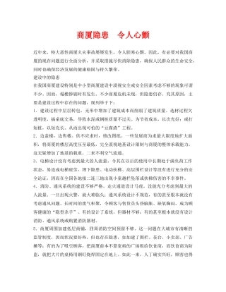 《安全管理》之商厦隐患  令人心颤 