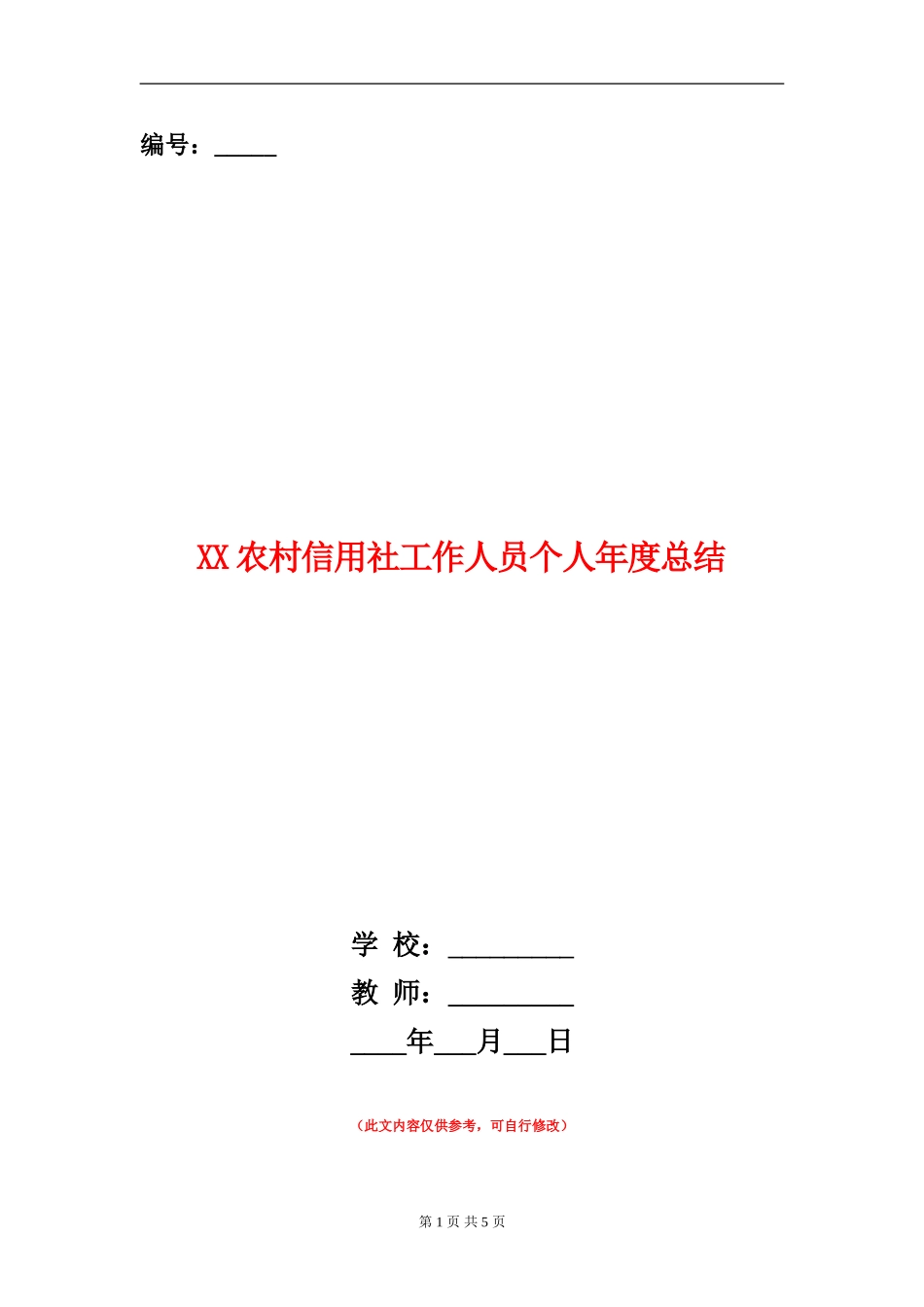 XX农村信用社工作人员个人年度总结_第1页