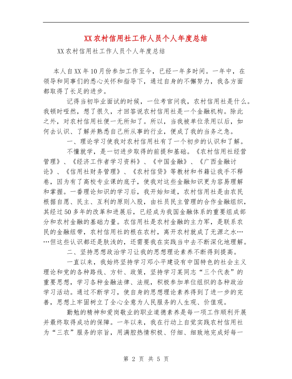 XX农村信用社工作人员个人年度总结_第2页