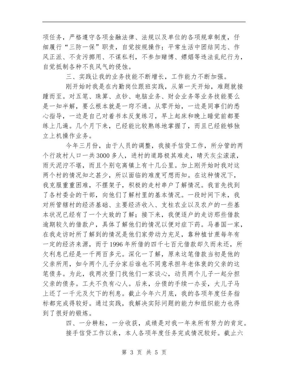 XX农村信用社工作人员个人年度总结_第3页