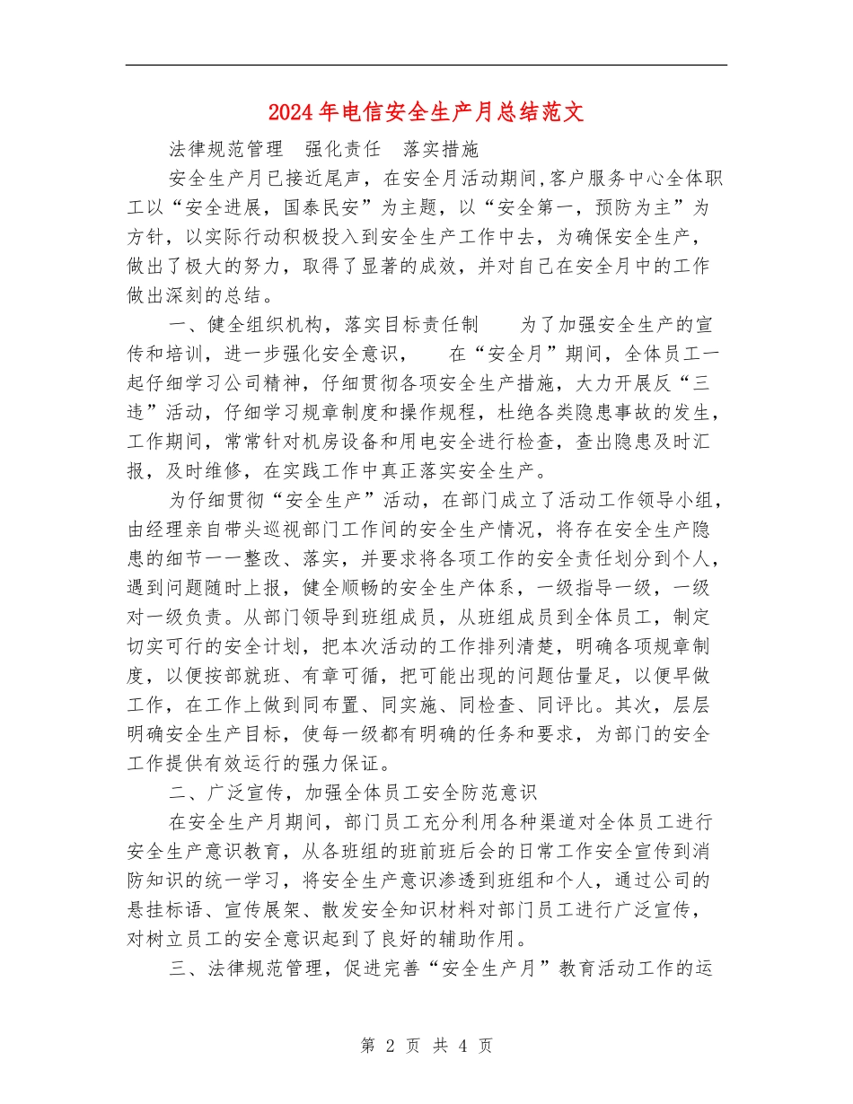 2024年电信安全生产月总结范文_第2页