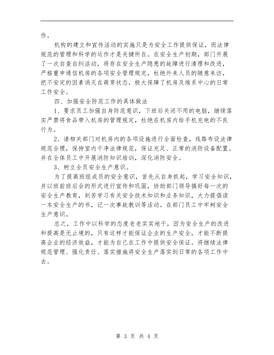 2024年电信安全生产月总结范文_第3页