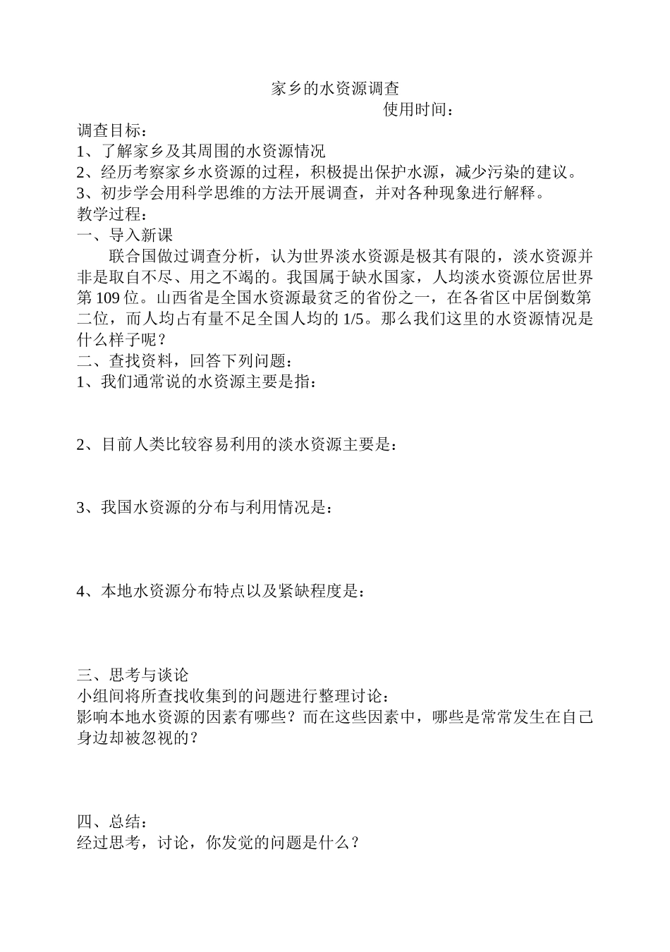 苏教版科学三上《家乡的水资源》调查教案_第1页