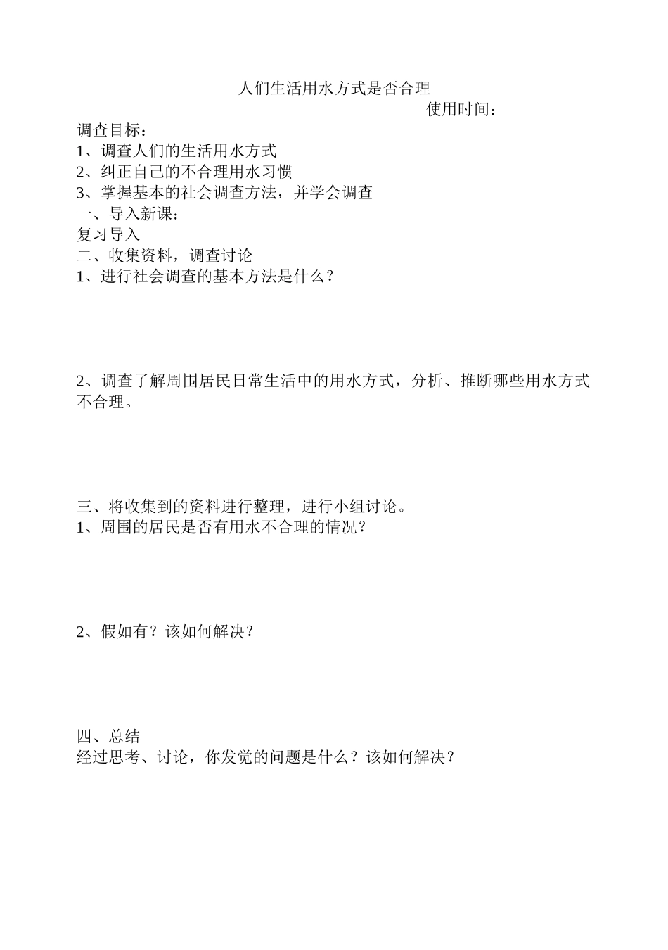 苏教版科学三上《家乡的水资源》调查教案_第3页