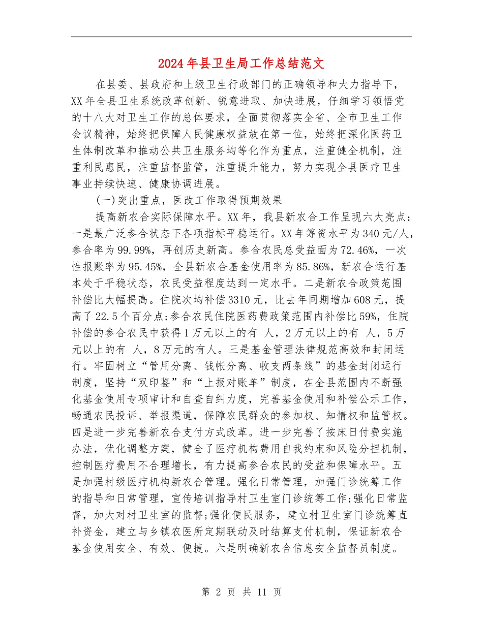 2024年县卫生局工作总结范文_第2页