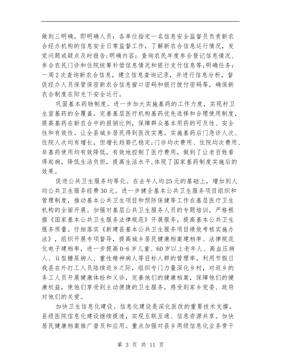2024年县卫生局工作总结范文_第3页