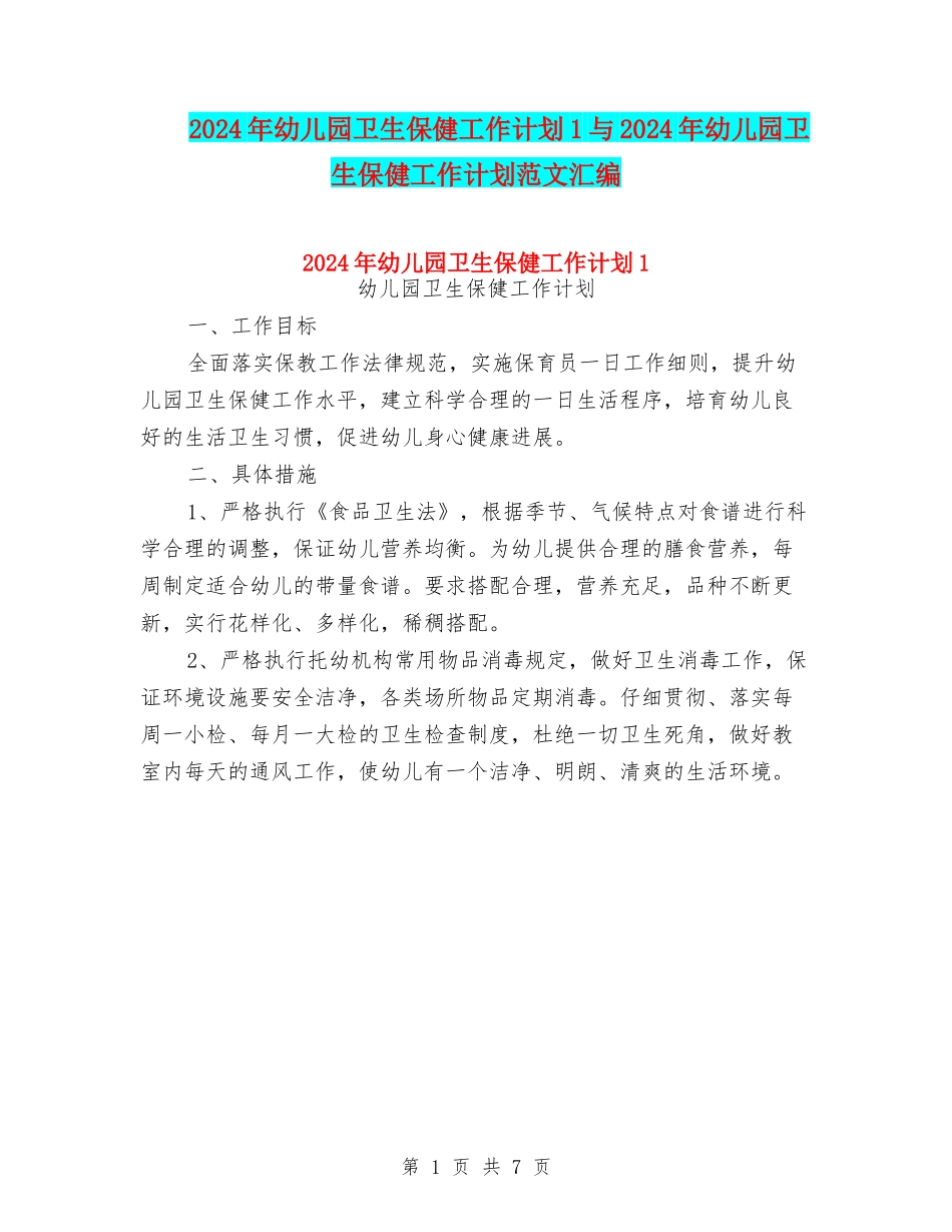 2024年幼儿园卫生保健工作计划1与2024年幼儿园卫生保健工作计划范文汇编_第1页