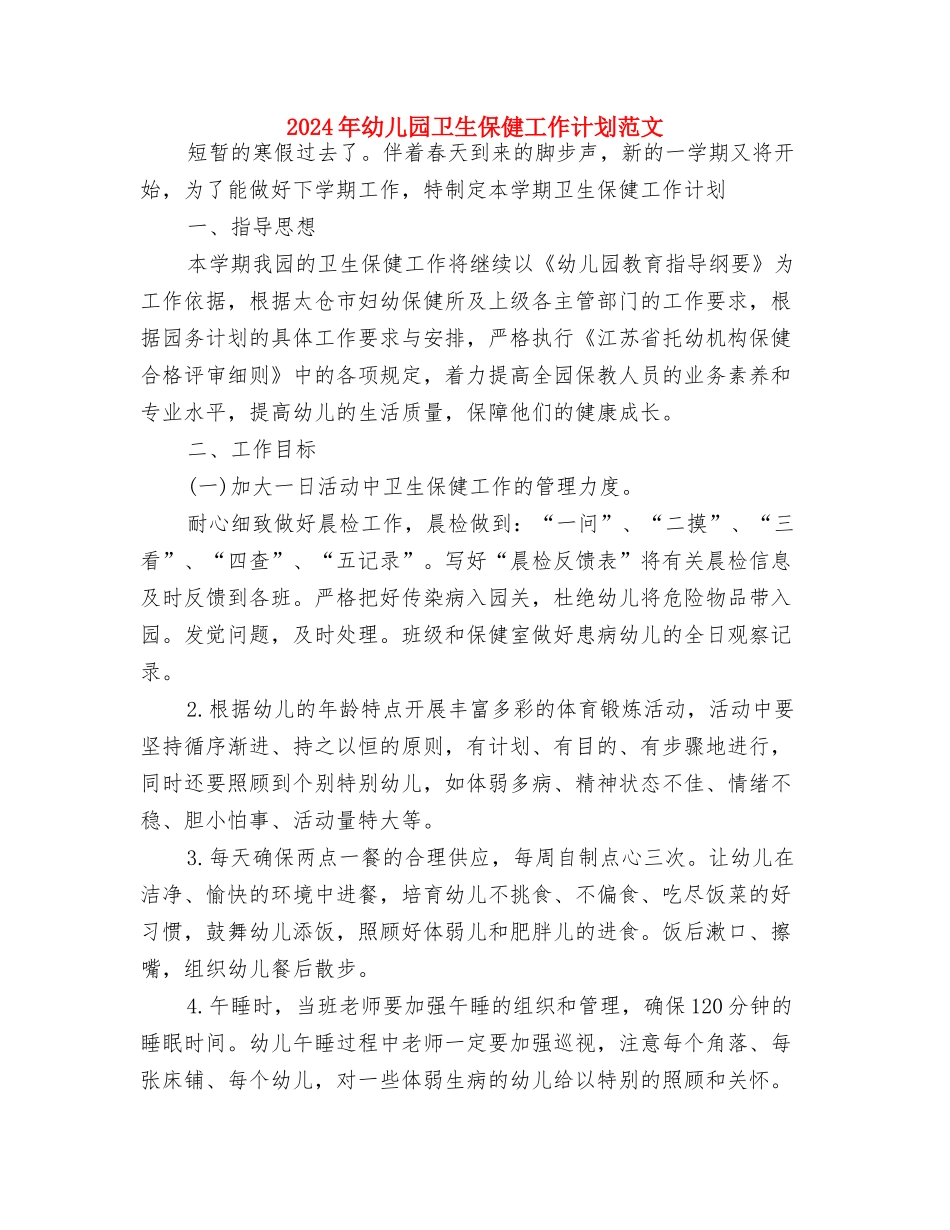 2024年幼儿园卫生保健工作计划1与2024年幼儿园卫生保健工作计划范文汇编_第2页