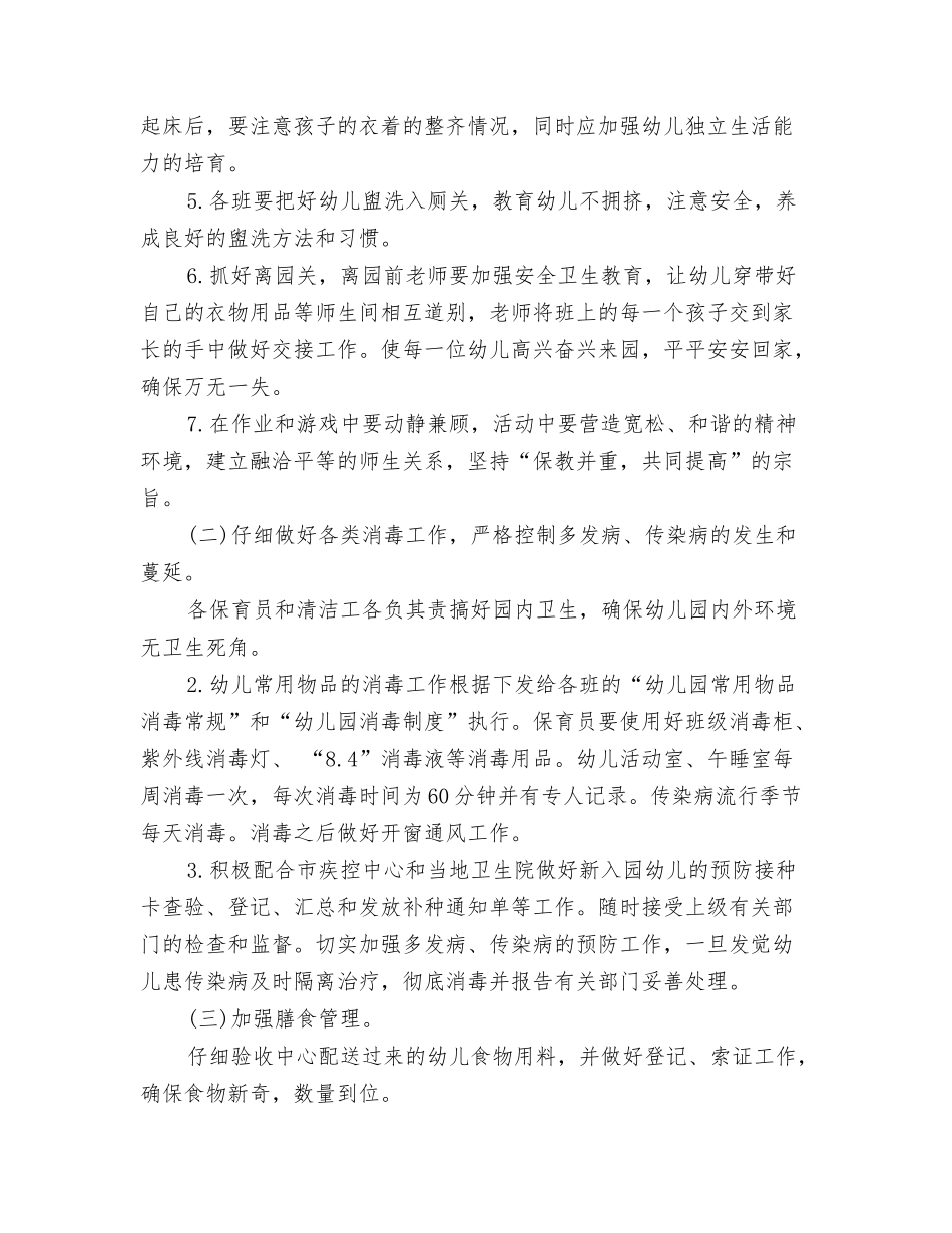 2024年幼儿园卫生保健工作计划1与2024年幼儿园卫生保健工作计划范文汇编_第3页