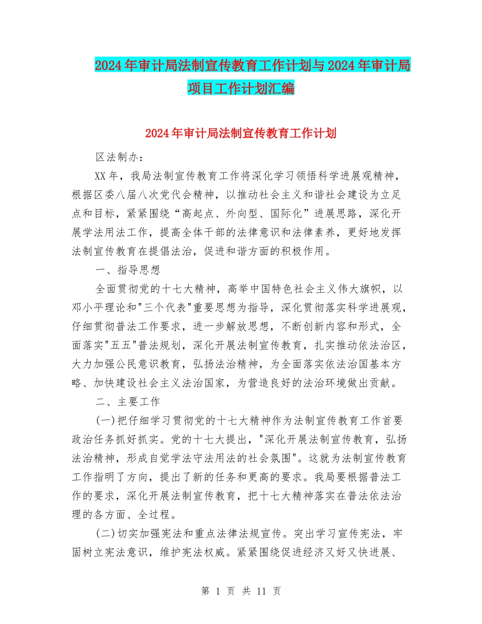 2024年审计局法制宣传教育工作计划与2024年审计局项目工作计划汇编_第1页