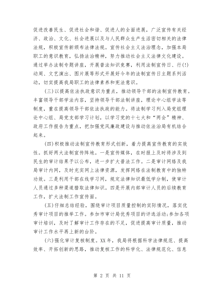 2024年审计局法制宣传教育工作计划与2024年审计局项目工作计划汇编_第2页