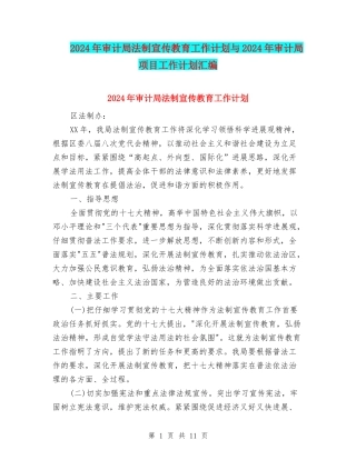 2024年审计局法制宣传教育工作计划与2024年审计局项目工作计划汇编