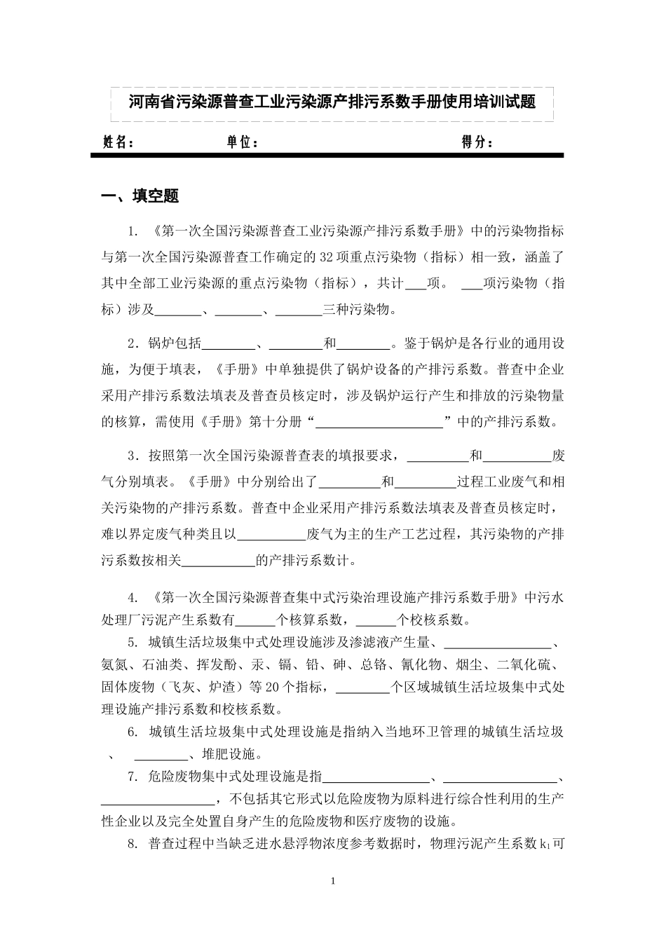 河南省污染源普查工业污染源产排污系数手册使用培训试题_第1页