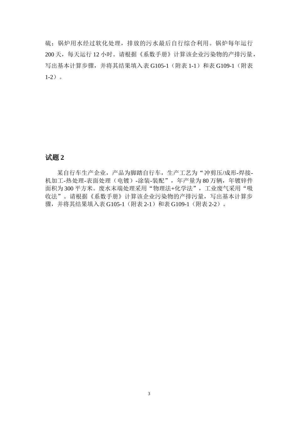 河南省污染源普查工业污染源产排污系数手册使用培训试题_第3页