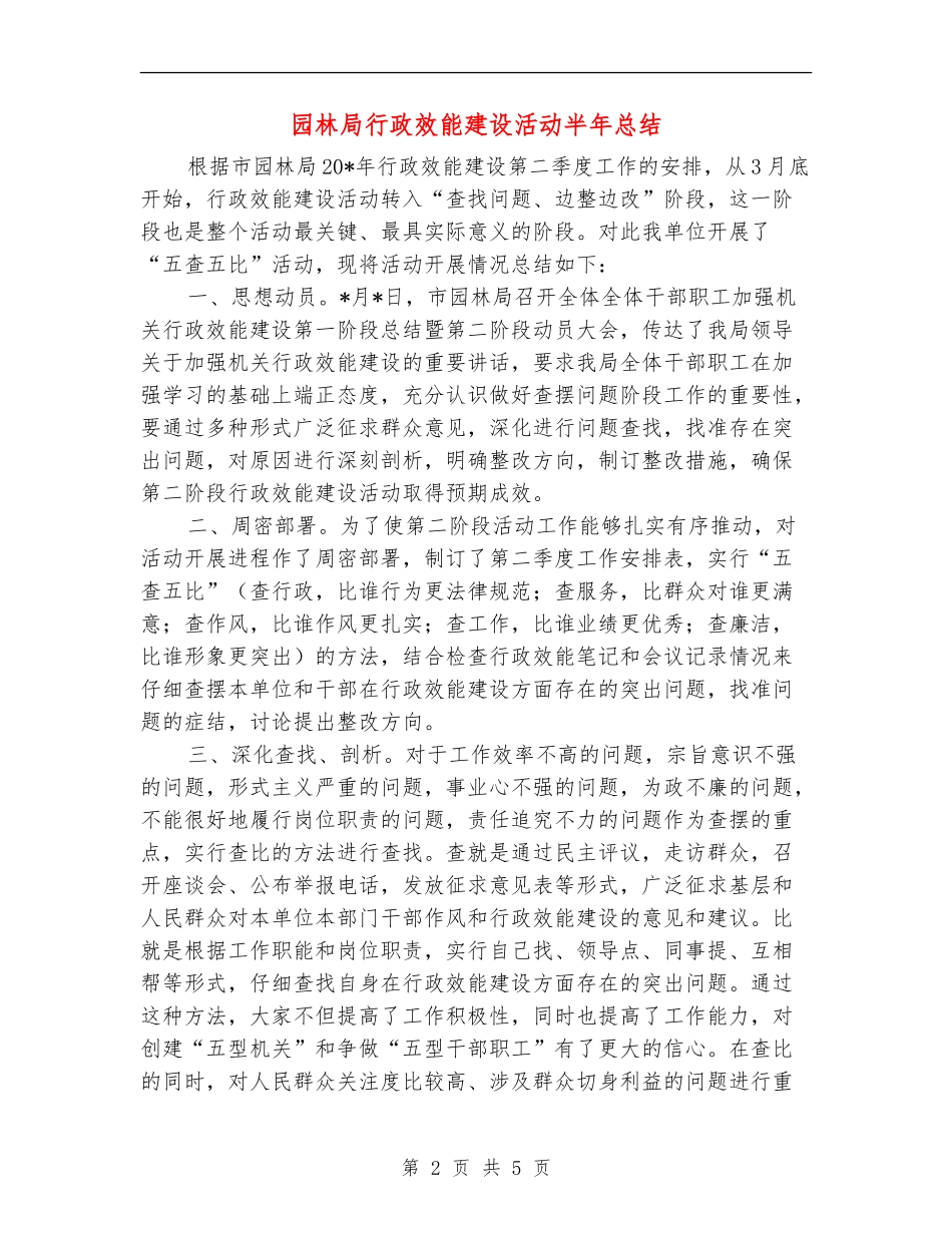 园林局行政效能建设活动半年总结【新版】_第2页