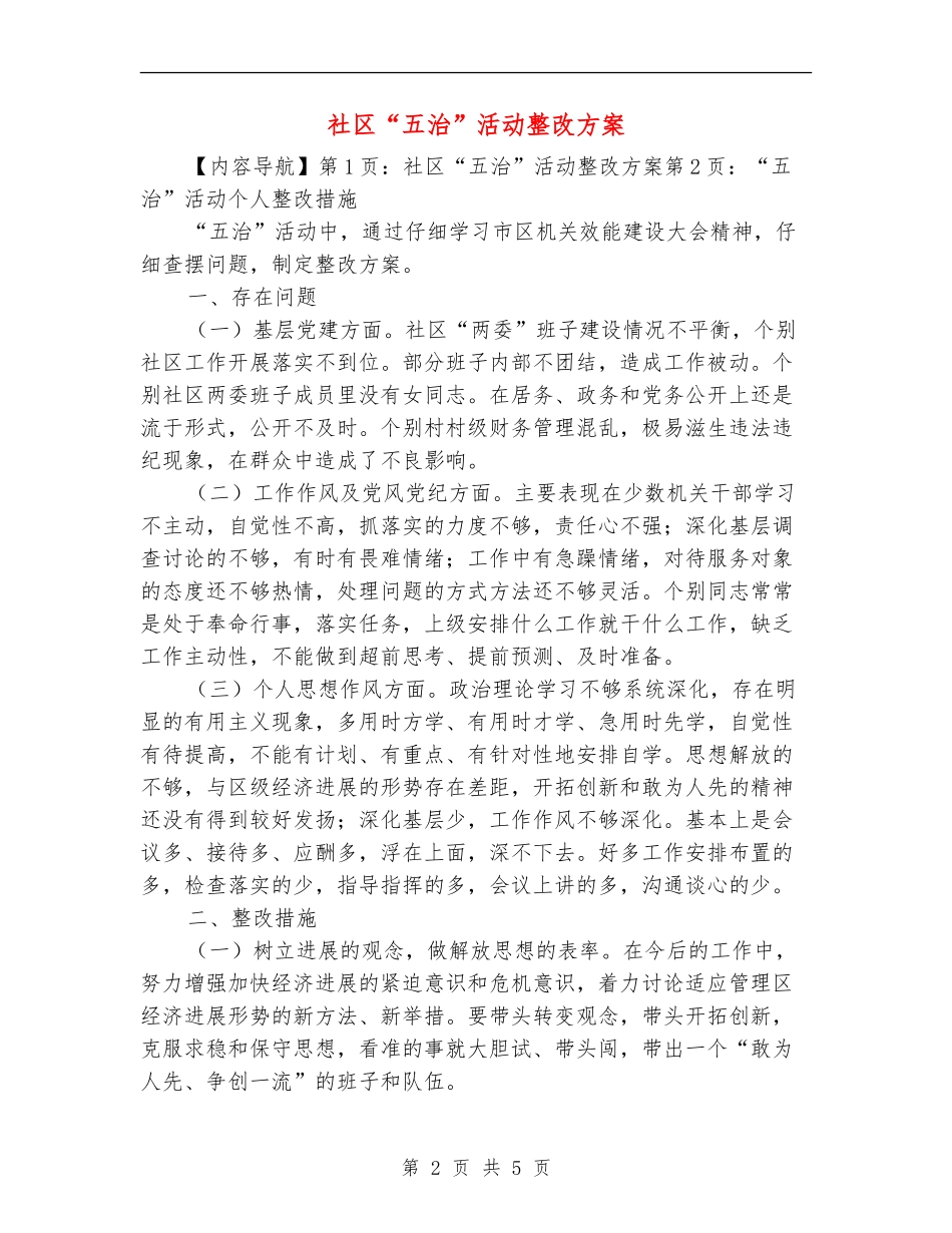 社区“五治”活动整改方案_第2页