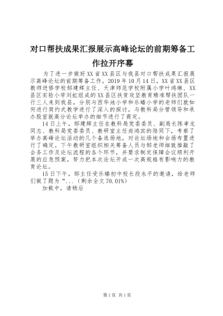 对口帮扶成果汇报展示高峰论坛的前期筹备工作拉开序幕 