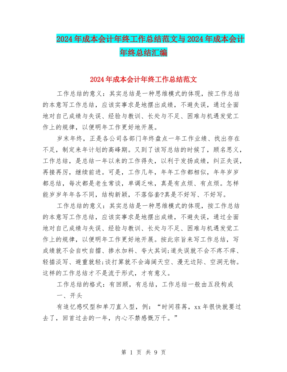 2024年成本会计年终工作总结范文与2024年成本会计年终总结汇编_第1页