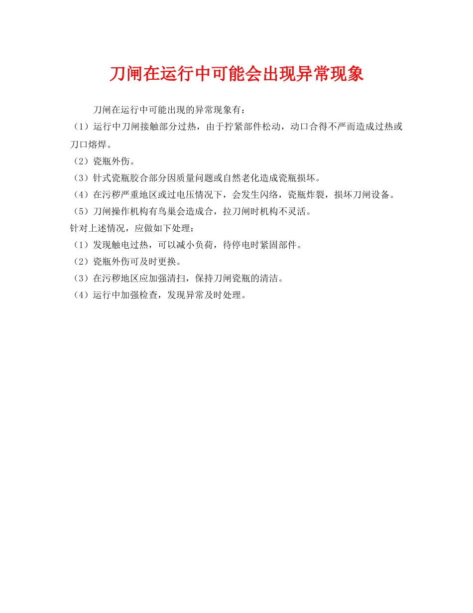 《安全管理》之刀闸在运行中可能会出现异常现象 _第1页