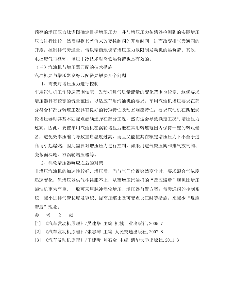 《安全管理论文》之汽油机增压的技术问题及其解决方案 _第3页