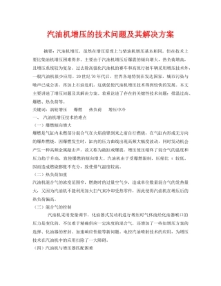 《安全管理论文》之汽油机增压的技术问题及其解决方案 