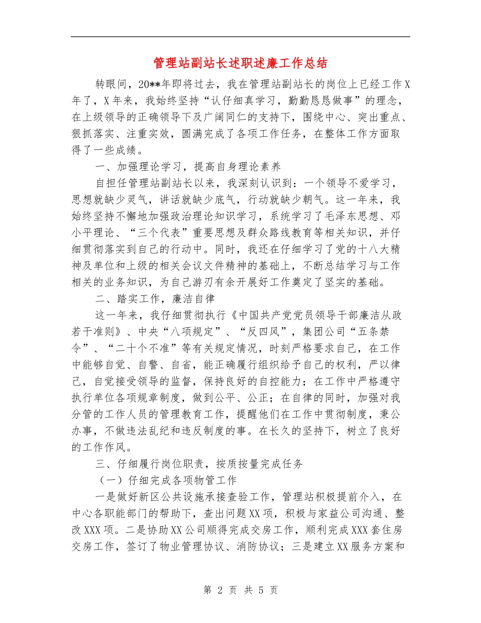 管理站副站长述职述廉工作总结_第2页