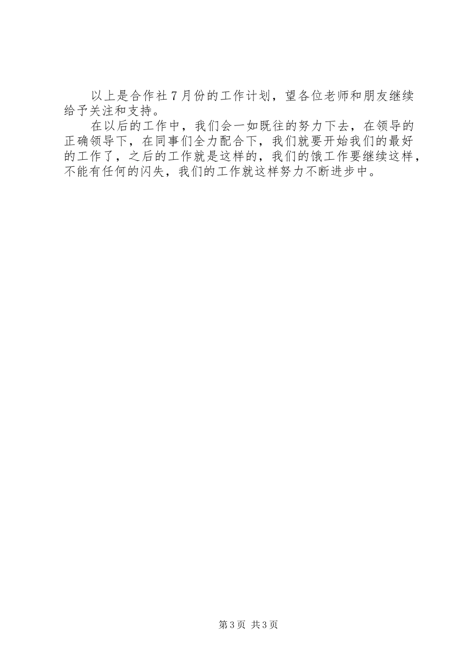 合作社月份工作报告 _第3页