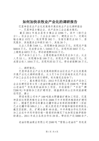 如何加快农牧业产业化的调研报告 