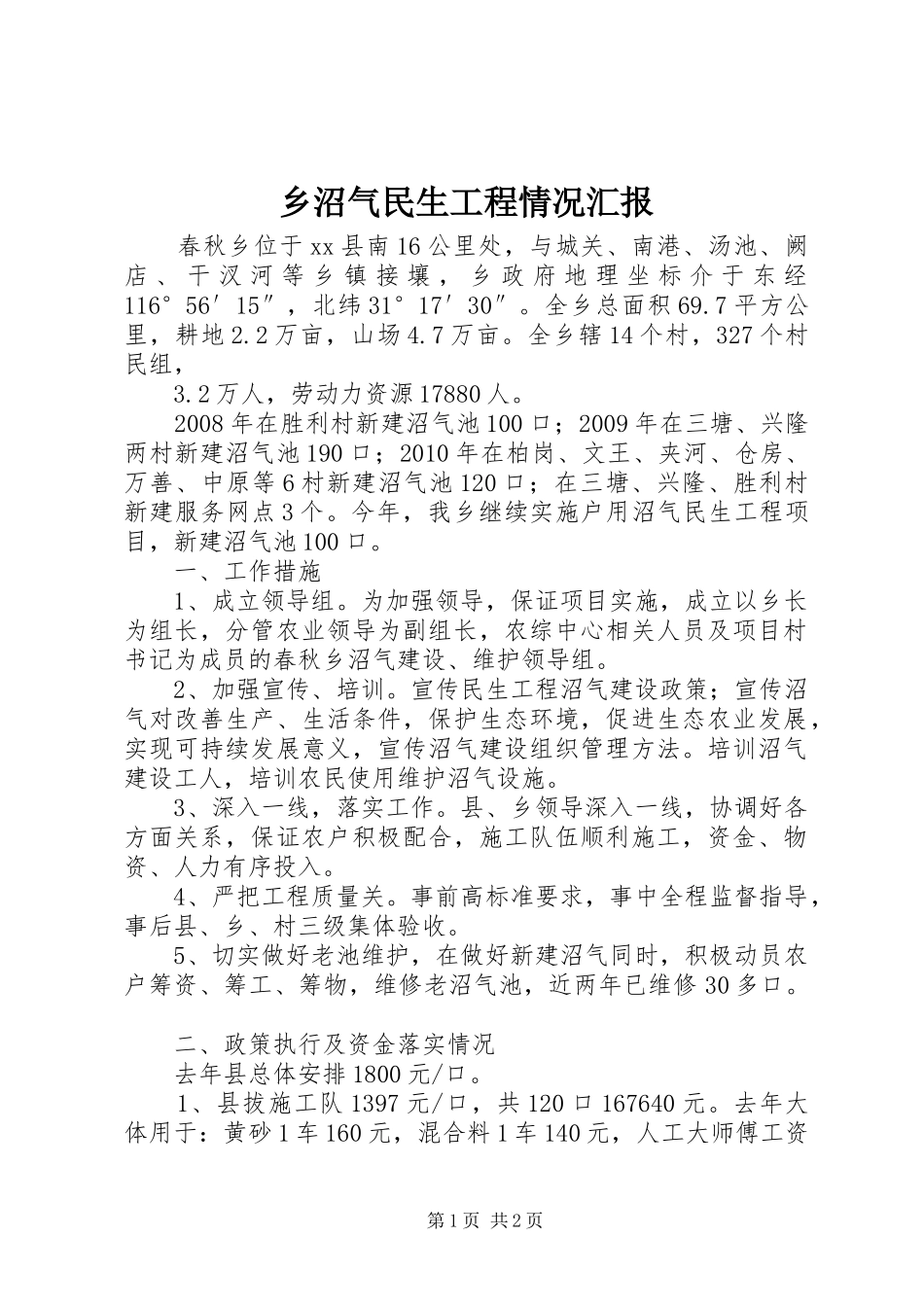 乡沼气民生工程情况汇报 _第1页