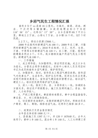 乡沼气民生工程情况汇报 