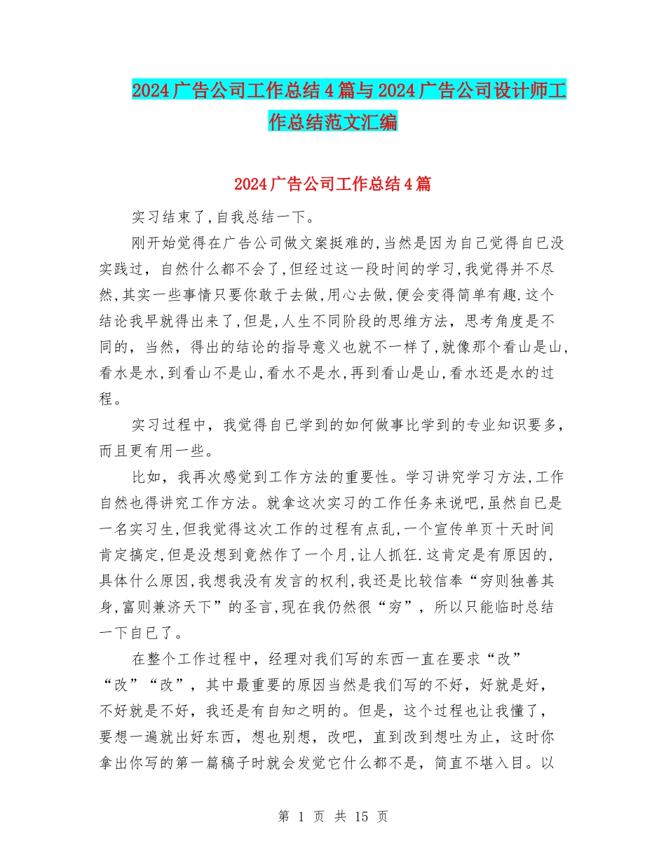 2024广告公司工作总结4篇与2024广告公司设计师工作总结范文汇编_第1页