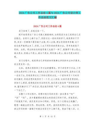 2024广告公司工作总结4篇与2024广告公司设计师工作总结范文汇编