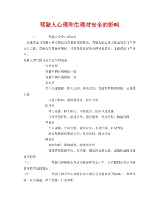 《安全管理》之驾驶人心理和生理对安全的影响 