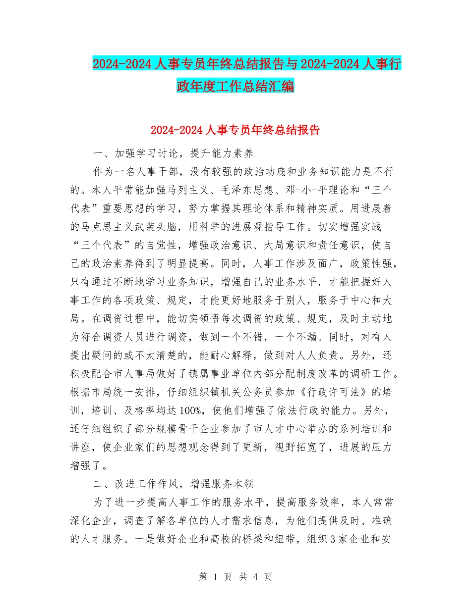 2024-2024人事专员年终总结报告与2024-2024人事行政年度工作总结汇编_第1页