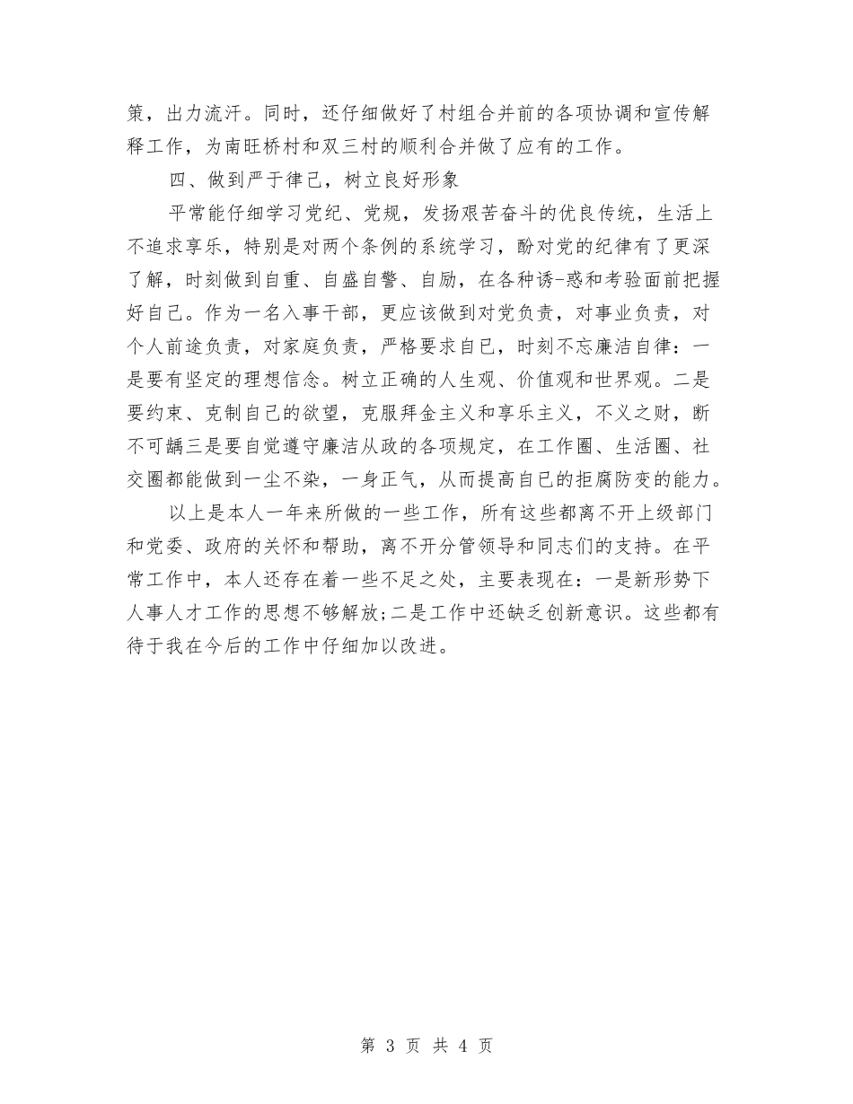 2024-2024人事专员年终总结报告与2024-2024人事行政年度工作总结汇编_第3页
