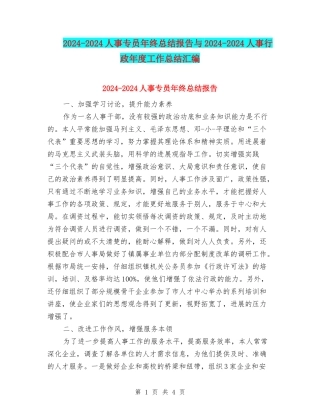 2024-2024人事专员年终总结报告与2024-2024人事行政年度工作总结汇编