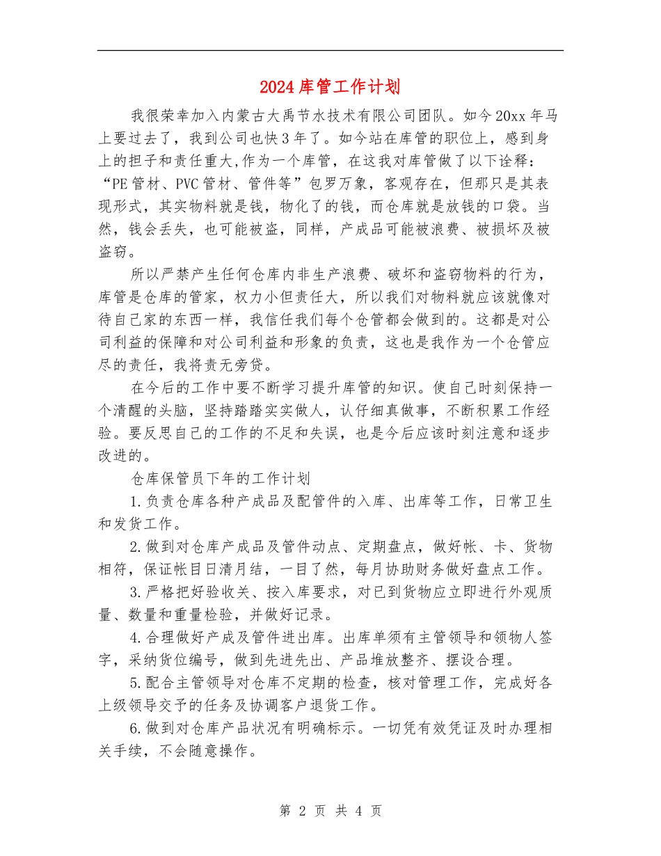 2024库管工作计划1_第2页