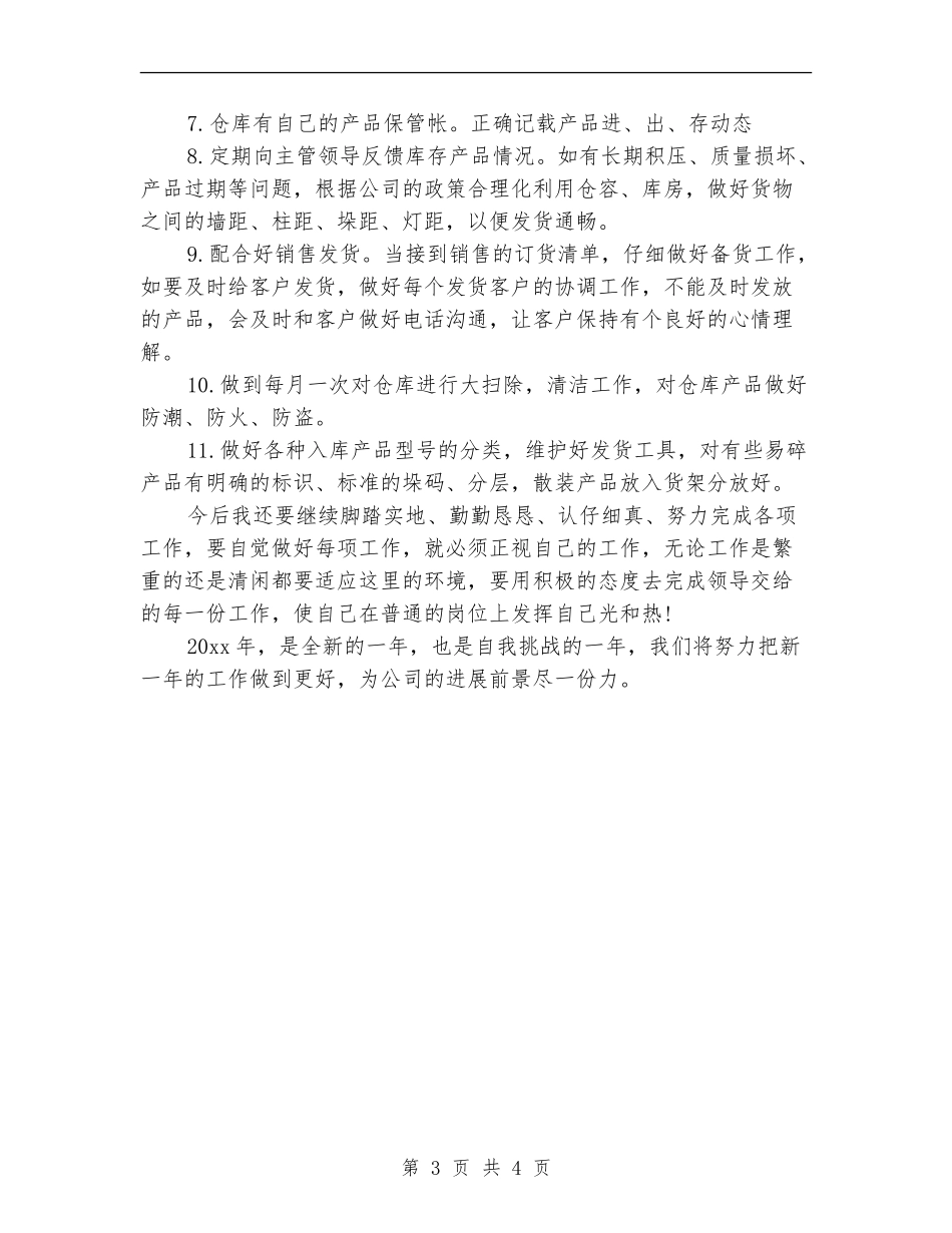 2024库管工作计划1_第3页