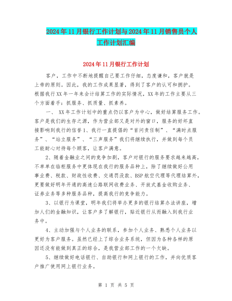 2024年11月银行工作计划与2024年11月销售员个人工作计划汇编_第1页