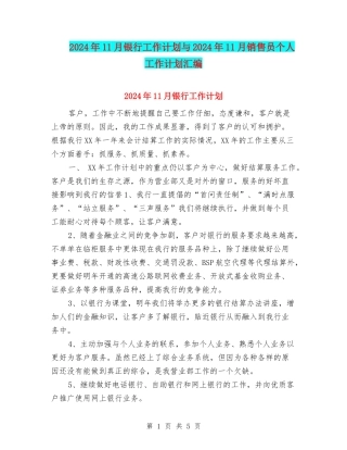 2024年11月银行工作计划与2024年11月销售员个人工作计划汇编