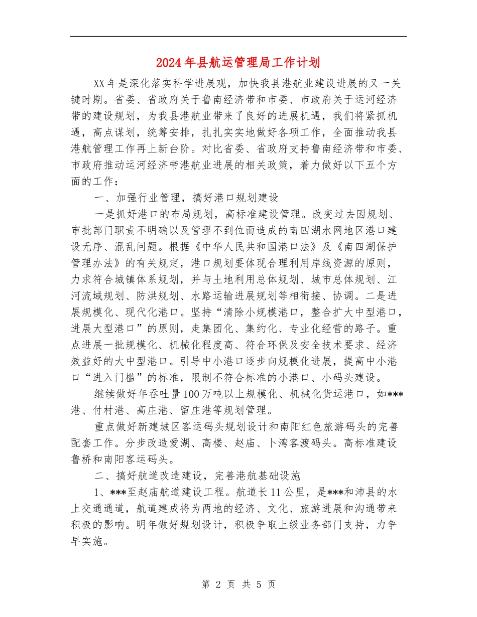 2024年县航运管理局工作计划_第2页