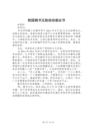校园捐书互助活动倡议书范文