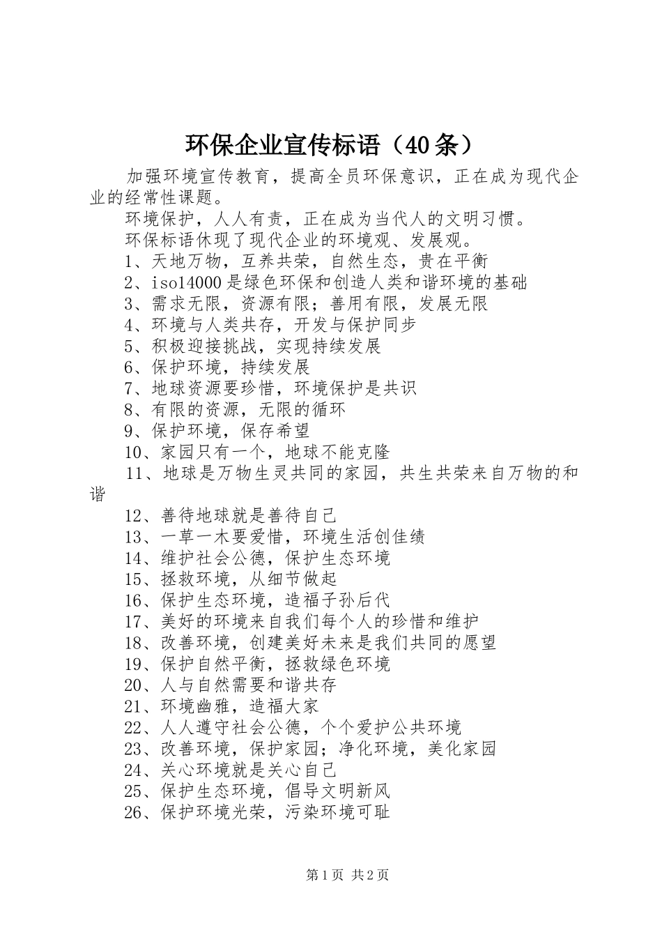 环保企业宣传标语集锦（40条）_第1页
